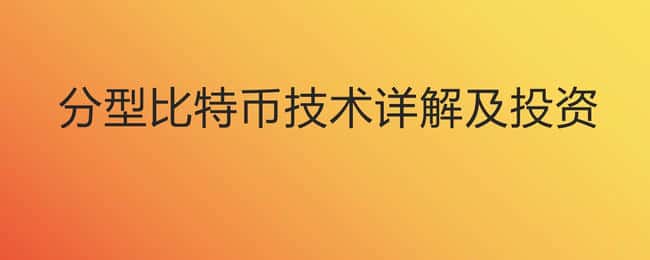 全网最长文章分形比特币(Fractal Bitcoin)的解析及财富赛道玩法