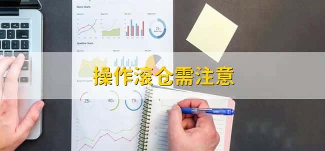 滚仓与盈利加仓：风险控制与盈利增长策略解析