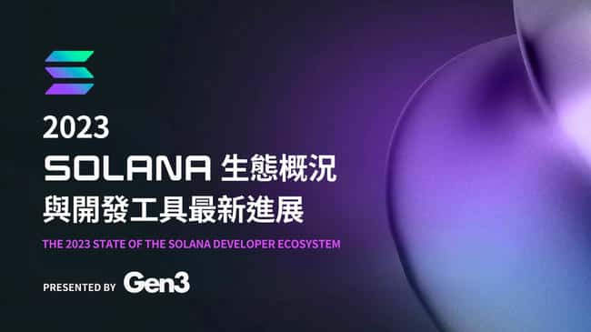 Solana基金会2023生态与开发工具报告