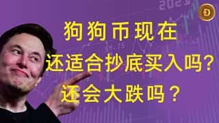 狗狗币(Doge币)最新行情走势：下跌趋势下的抄底机会与未来前景分析