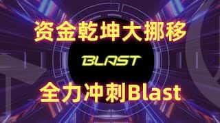 抛弃#linea拥抱#blast，赚取下一个空投大毛，同步交互#renzo#eigenlayer#blast#zerolend