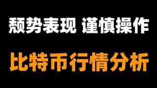 比特币或维持长期调整，深度剖析牛市行情走势
