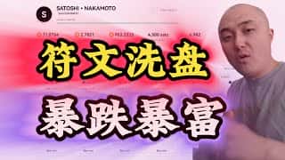RuneStone暴跌近发行价，符文洗盘抄底机会显现？SATOSHI NAKAMOTO或成符文龙头，十倍空间可期！Bitcoin Cats携手新伙伴共谋发展