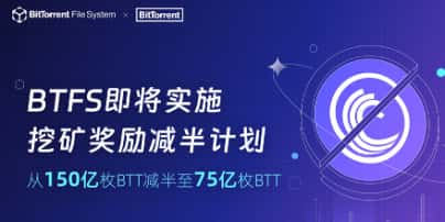 BTFS挖矿奖励减半，新纪元即将开启
