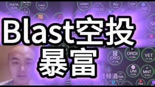 Blast空投6月26日上线，总量1000亿枚赠社区；以太坊ETF 18月净流入150亿美元，ETF审批顺利