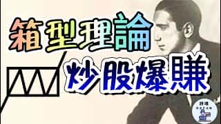上班族炒股秘籍：边工作边玩股，一年半偷偷赚200万美金！