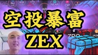 Zeta Markets推出ZEX空投资格查询，LayerZero基金会申领ZRO需捐赠0.1美元