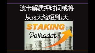 波卡解质押时间或大幅缩短：从28天降至2天