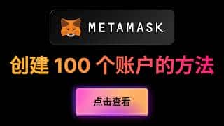 Metamask创建与导出：批量生成100个钱包地址并导出至EXCEL