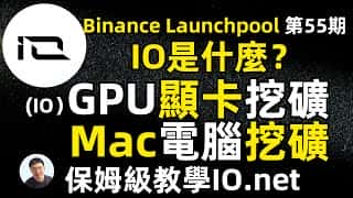 闲置电脑显卡IO挖矿教学指南：IO.net项目解析与免费IO代币获取方法