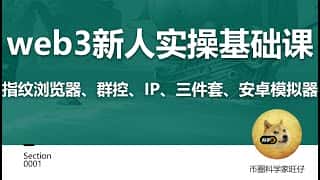 Web3新人实操入门：指纹浏览器、群控、提币、三件套与模拟器全攻略