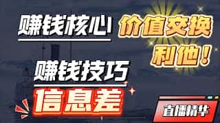 赚钱核心：价值交换与利他精神，揭秘赚钱技巧与信息差，直播精华剪辑呈现