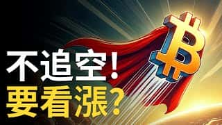 比特币下挫警示：避免追空，关注看涨区域；以太坊3500缺口再现，推荐1.5倍速观看