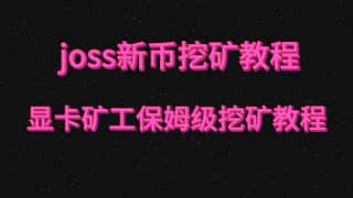 保姆级保姆级一键挖矿教程：如何挖新币JOSS及显卡挖矿指南一键挖矿教程：如何挖新币JOSS及显卡挖矿指南