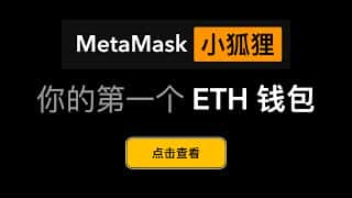 首个ETH钱包教程：小狐狸钱包创建与使用指南 | Metamask创建教程