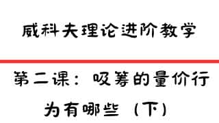 威科夫理论进阶教学第二课：吸筹的量价行为深度解析