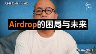 Airdrop困局与未来展望