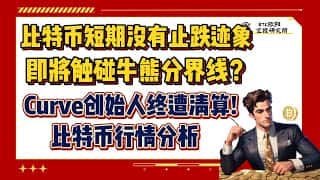 比特币跌势未止，牛熊分界在即？Curve创始人清算风暴，6.14比特币深度行情解析！