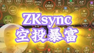 IO申领启动！ZKsync空投规则由协会定，市场承压或迎大选逆转，ETH现货ETF上线利好来袭！