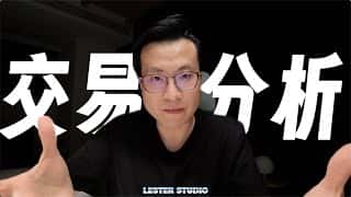 让我分析还是交易？执行交易，合格标准何在？