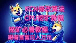 Kylacoin硬分叉革新算法，KCN全力拥抱矿工：CPU挖矿全面支持，抵制ASCI矿机，共筑CPUMINING新篇章