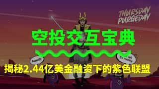 紫色联盟融资2.44亿美金发布Monad交互宝典