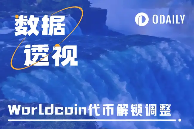 Worldcoin 代币解锁延期：能否化解抛售压力？ 