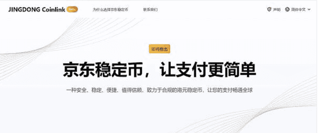 京东币链科技获准进入香港稳定币沙盒 