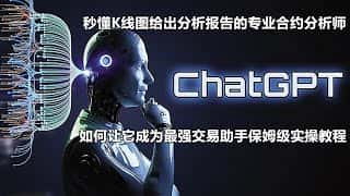 ChatGPT：秒懂K线，精准预测，最强交易助手实操教程！