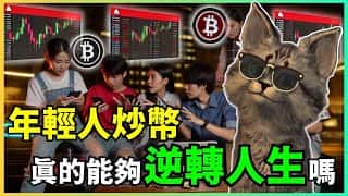 加密货币投资者必知：18-25岁该了解的