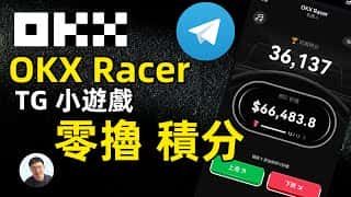 OKX Racer 电报游戏，免费积分等你拿！游戏攻略