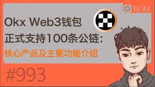 OKX Web3 钱包支持 100 条公链，核心产品及功能介绍