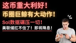 Solana最新数据，美联储或将降息，FTX百亿还款消息，德国抛压利空出尽？