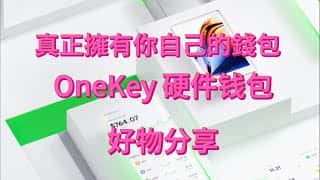 OneKey 硬钱包：开箱体验及币安互转教程