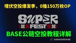 Base/OP 双链空投，150 万 OP 奖励等你领取