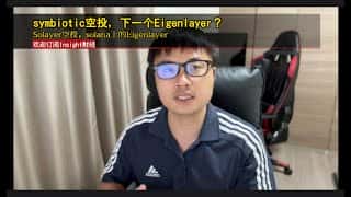 Solayer空投：Solana上的Eigenlayer，下一个symbiotic？
