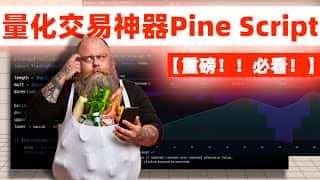 量化交易神器Pine Script，专业交易员都在用！ChatGPT+Pine Script，交易的未来！ #pinescript #量化交易