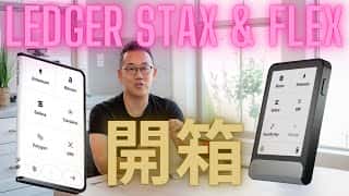 Ledger Stax 和 Ledger Flex 冷钱包对比：哪款更适合你？