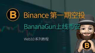 币安 BananaGun 空投第一期，免费获取 BANANA 代币，现货今日上线。