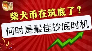 柴犬币和SHIB币最新走势分析：震荡行情即将选择方向，最佳抄底时机何时到来？