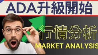 ADA 升级，注意拉盘！BTC、ETH、ADA 技术分析