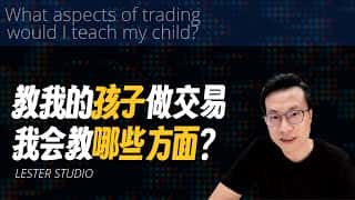 教孩子交易：5个最重要的基石