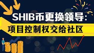 SHIB 币即将迎来重大变革！社区将接管项目，柴犬币未来可期！