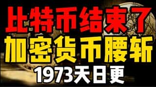 普通人机会来了：加密货币暴跌，比特币腰斩！ 1973天日更