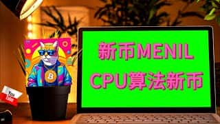 MENIL 新币 CPU 挖矿教程：保姆级指南