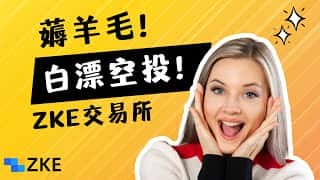 ZKE交易所刷空投教程：1000U轻松白嫖！