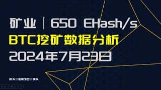 BTC挖矿数据分析：波动明显，Hashrate 640-660E (7月23日)