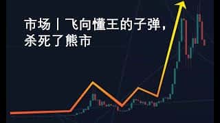 懂王被击中，熊市结束