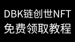 DBK链创世NFT免费领取指南
