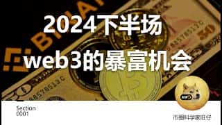 2024下半年Web3的财富增长契机